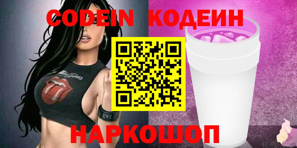 Кодеин Purple Drank Верхняя Пышма